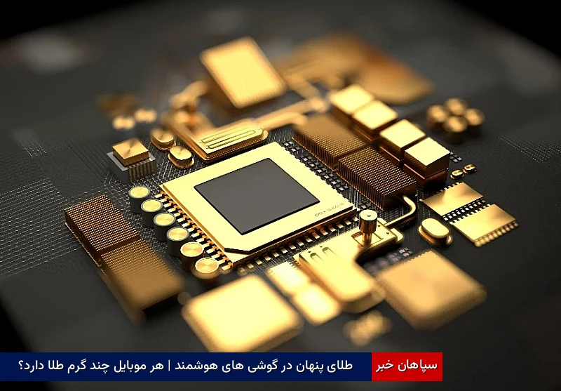 طلای پنهان در گوشی‌های هوشمند | هر موبایل چند گرم طلا دارد؟