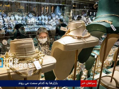 بازارها به کدام سمت میروند