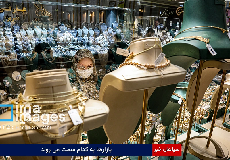 بازارها به کدام سمت میروند