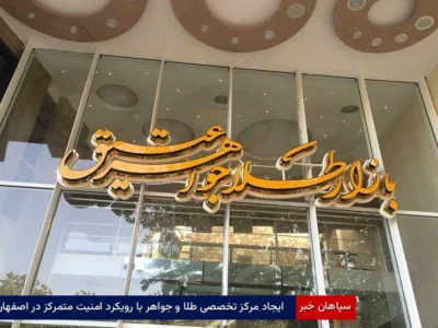 ایجاد مرکز تخصصی طلا و جواهر با رویکرد امنیت متمرکز در اصفهان