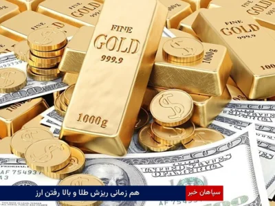 هم‌زمانی ریزش طلا و بالا رفتن ارز