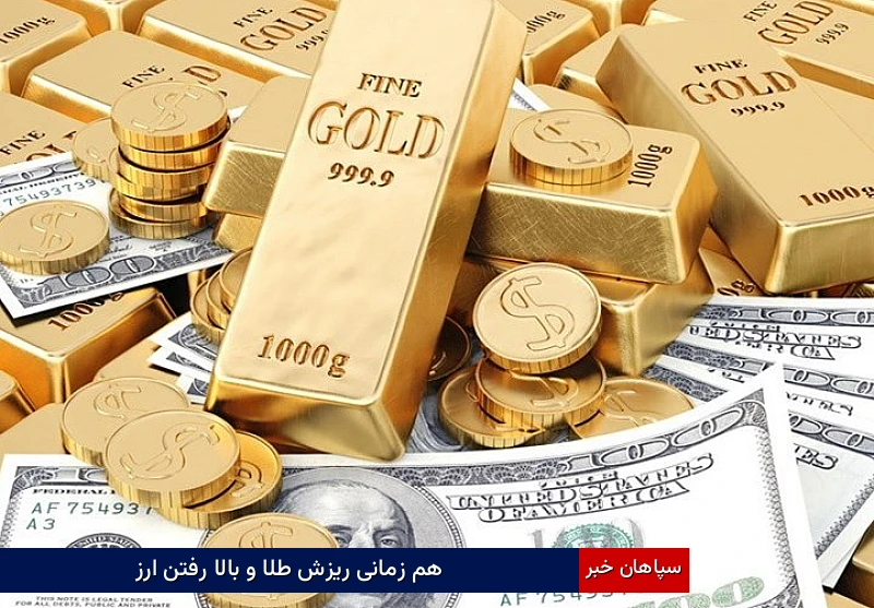 هم‌زمانی ریزش طلا و بالا رفتن ارز