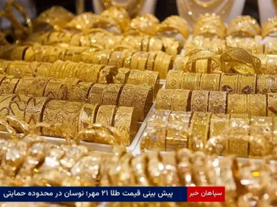 پیش‌بینی قیمت طلا ۲۱ مهر؛ نوسان در محدوده حمایتی