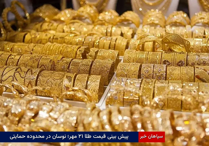 پیش‌بینی قیمت طلا ۲۱ مهر؛ نوسان در محدوده حمایتی