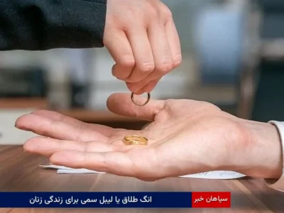 انگ طلاق یا لیبل سمی برای زندگی زنان