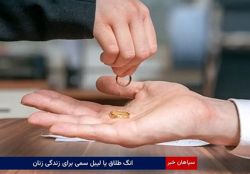 انگ طلاق یا لیبل سمی برای زندگی زنان