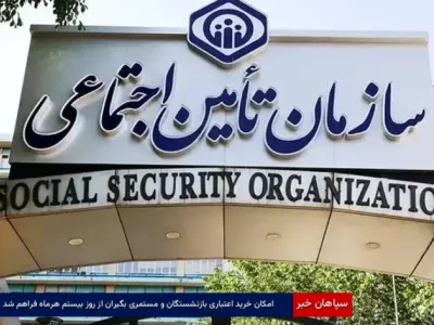 امکان خرید اعتباری بازنشستگان و مستمری‌بگیران از روز بیستم هرماه فراهم شد