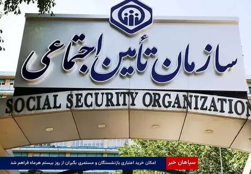 امکان خرید اعتباری بازنشستگان و مستمری‌بگیران از روز بیستم هرماه فراهم شد