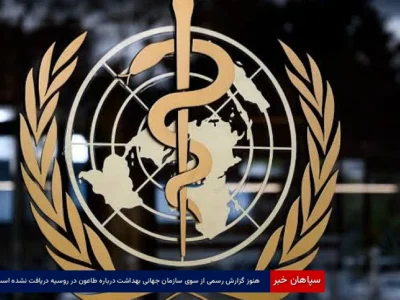هنوز گزارش رسمی از سوی سازمان جهانی بهداشت درباره طاعون در روسیه دریافت نشده است