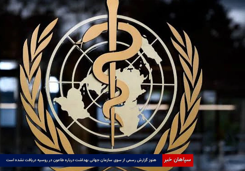 هنوز گزارش رسمی از سوی سازمان جهانی بهداشت درباره طاعون در روسیه دریافت نشده است