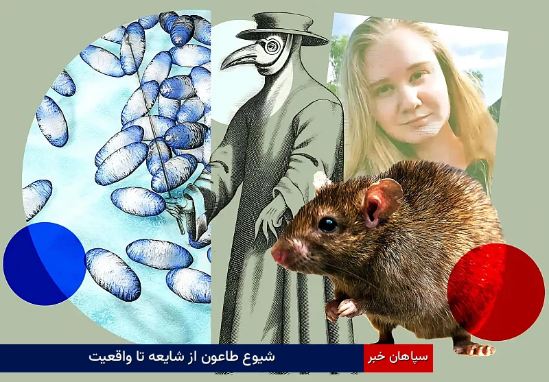 شیوع طاعون از شایعه تا واقعیت