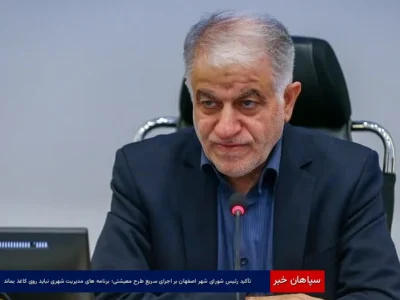 تأکید رئیس شورای شهر اصفهان بر اجرای سریع طرح معیشتی؛ برنامه‌های مدیریت شهری نباید روی کاغذ بماند