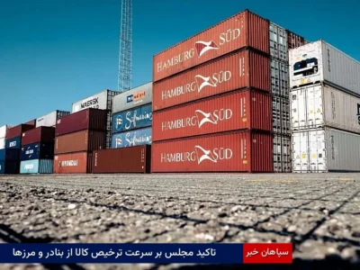 تاکید مجلس بر سرعت ترخیص کالا از بنادر و مرزها