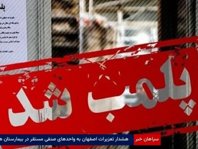 هشدار تعزیرات اصفهان به واحدهای صنفی مستقر در بیمارستان‌ها