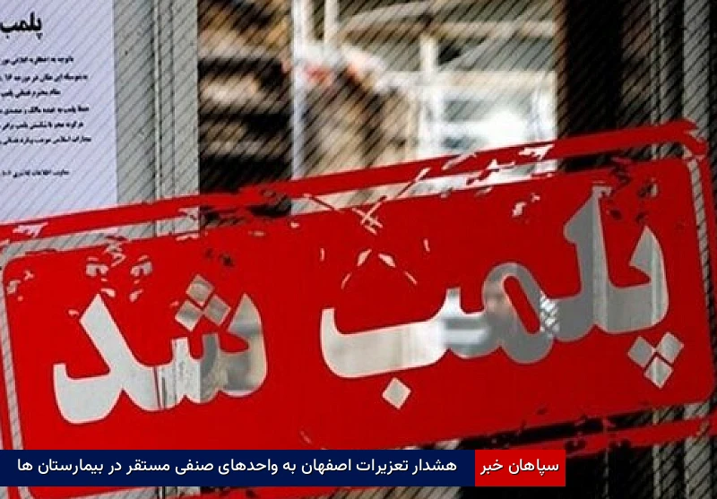 هشدار تعزیرات اصفهان به واحدهای صنفی مستقر در بیمارستان‌ها