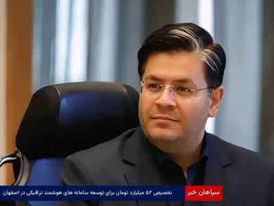 تخصیص ۲۵ میلیارد تومان برای توسعه سامانه‌های هوشمند ترافیکی در اصفهان