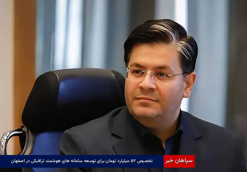 تخصیص ۲۵ میلیارد تومان برای توسعه سامانههای هوشمند ترافیکی در اصفهان