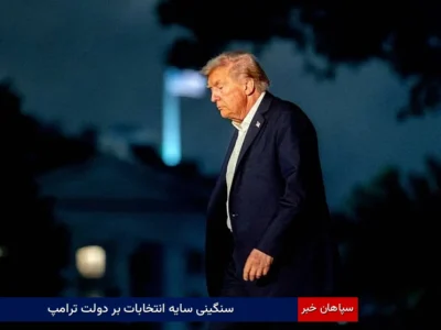 سنگینی سایه انتخابات بر دولت ترامپ