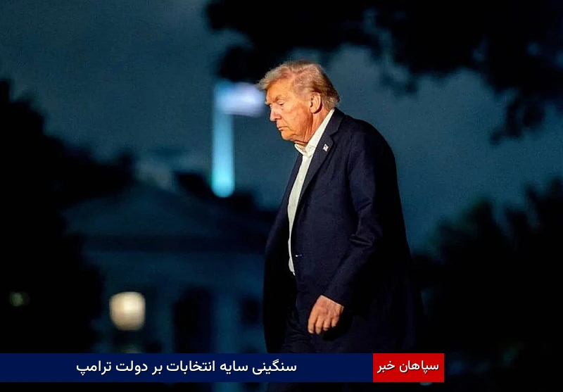 سنگینی سایه انتخابات بر دولت ترامپ