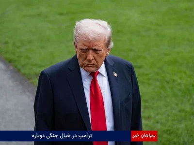 ترامپ در خیال جنگی دوباره