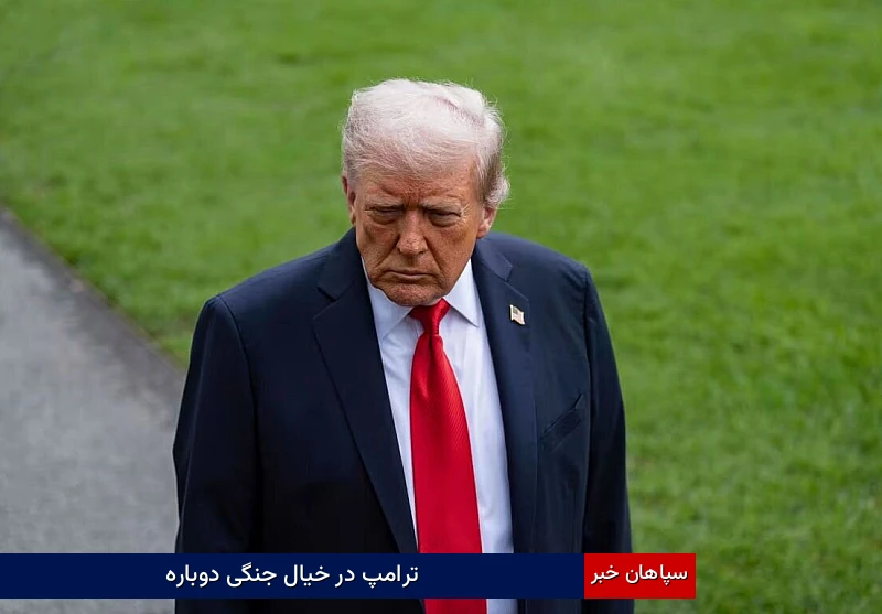 ترامپ در خیال جنگی دوباره