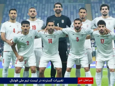 تغییرات گسترده در لیست تیم ملی فوتبال