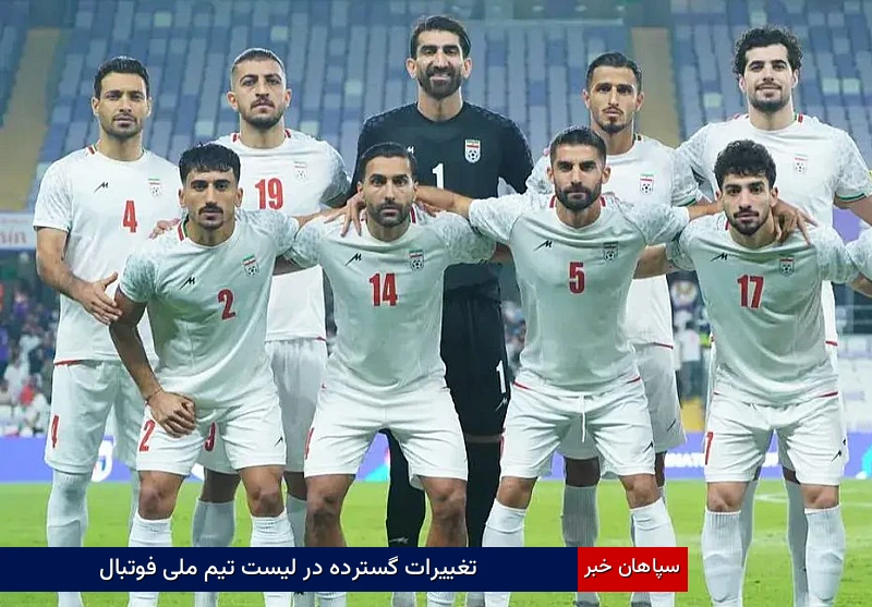 تغییرات گسترده در لیست تیم ملی فوتبال