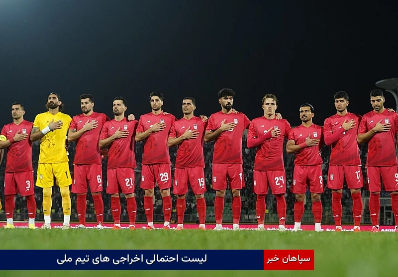 لیست احتمالی اخراجی های تیم ملی