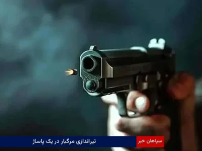 تیراندازی مرگبار در یک پاساژ