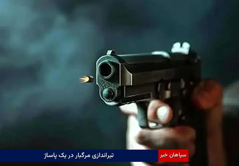 تیراندازی مرگبار در یک پاساژ