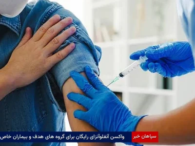 واکسن آنفلوآنزای رایگان برای گروه‌های هدف و بیماران خاص