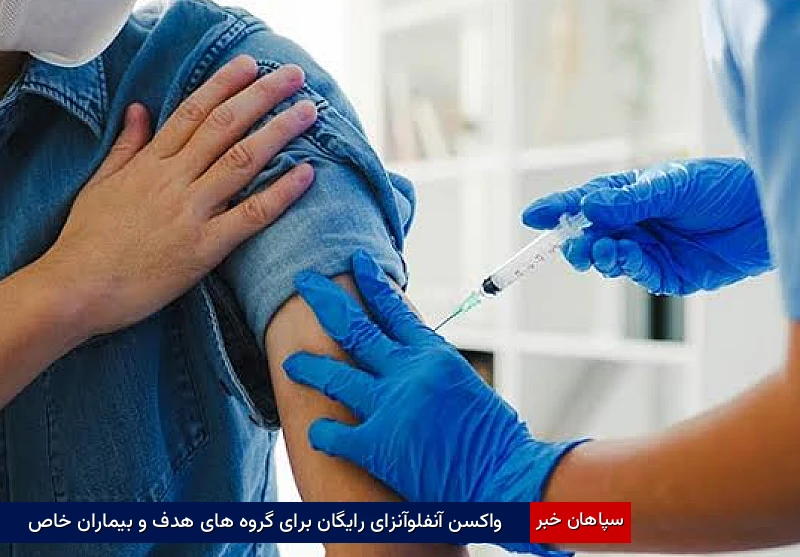 واکسن آنفلوآنزای رایگان برای گروه‌های هدف و بیماران خاص