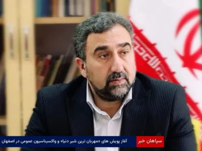 آغاز پویش‌های «مهربان‌ترین شیر دنیا» و واکسیناسیون عمومی در اصفهان