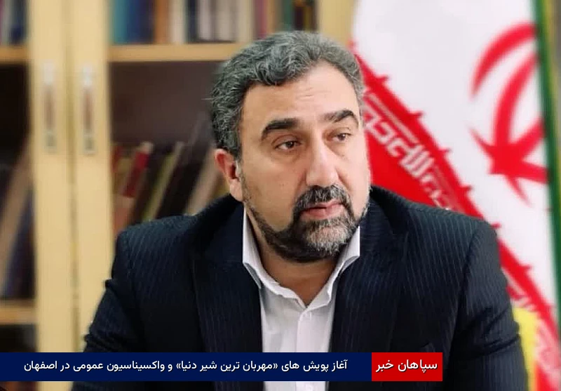 آغاز پویش‌های «مهربان‌ترین شیر دنیا» و واکسیناسیون عمومی در اصفهان