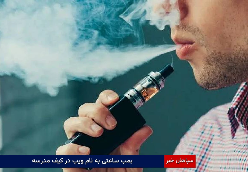 بمب ساعتی به نام ویپ در کیف مدرسه