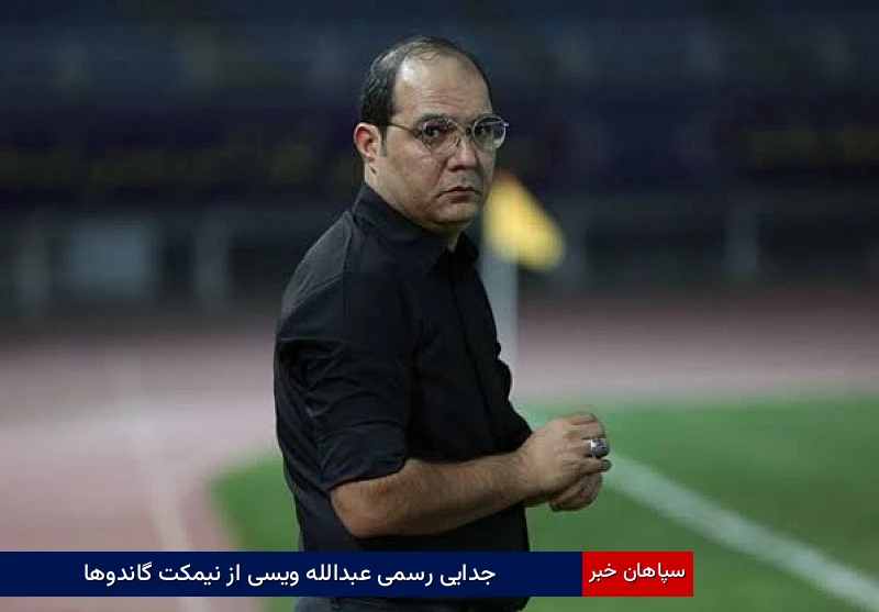 جدایی رسمی عبدالله ویسی از نیمکت گاندوها