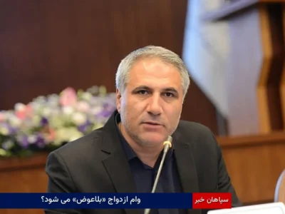 وام ازدواج «بلاعوض» میشود؟