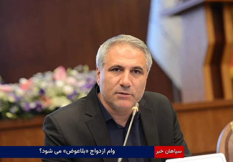 وام ازدواج «بلاعوض» می‌شود؟
