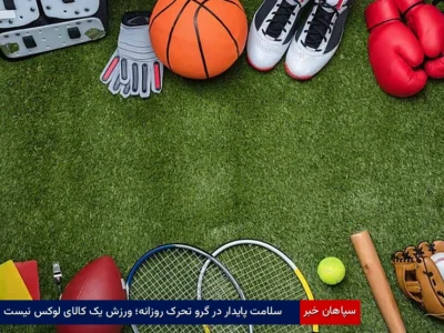 سلامت پایدار در گرو تحرک روزانه؛ ورزش یک کالای لوکس نیست 