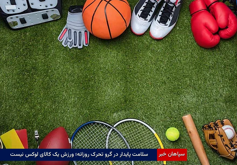 سلامت پایدار در گرو تحرک روزانه؛ ورزش یک کالای لوکس نیست