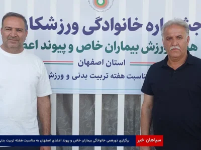 برگزاری دورهمی خانوادگی بیماران خاص و پیوند اعضای اصفهان به مناسبت هفته تربیت‌بدنی