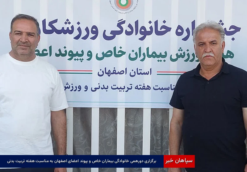 برگزاری دورهمی خانوادگی بیماران خاص و پیوند اعضای اصفهان به مناسبت هفته تربیتبدنی