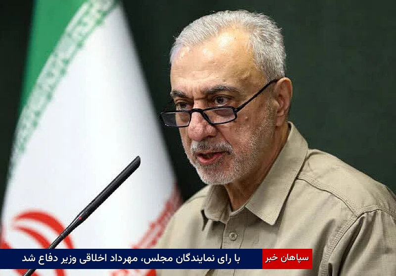 با رای نمایندگان مجلس، مهرداد اخلاقی وزیر دفاع شد