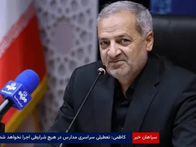 کاظمی: تعطیلی سراسری مدارس در هیچ شرایطی اجرا نخواهد شد