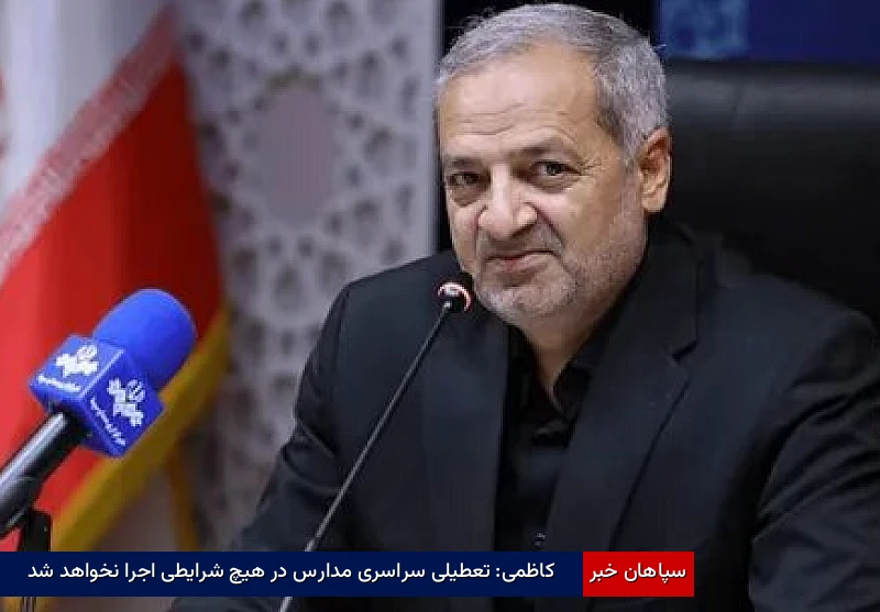 کاظمی: تعطیلی سراسری مدارس در هیچ شرایطی اجرا نخواهد شد