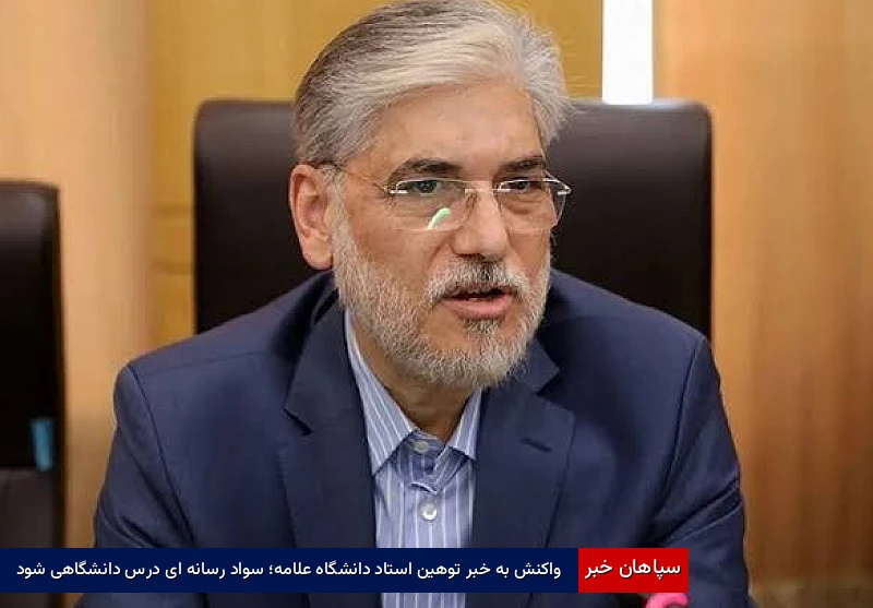 واکنش به خبر توهین استاد دانشگاه علامه؛ سواد رسانه ای درس دانشگاهی شود