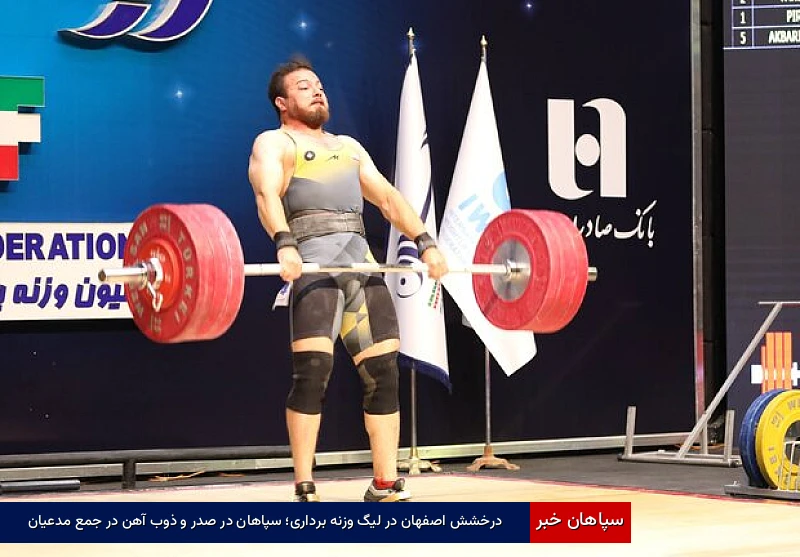 درخشش اصفهان در لیگ وزنه‌برداری؛ سپاهان در صدر و ذوب‌آهن در جمع مدعیان