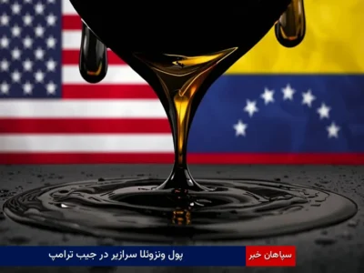 پول ونزوئلا سرازیر در جیب ترامپ