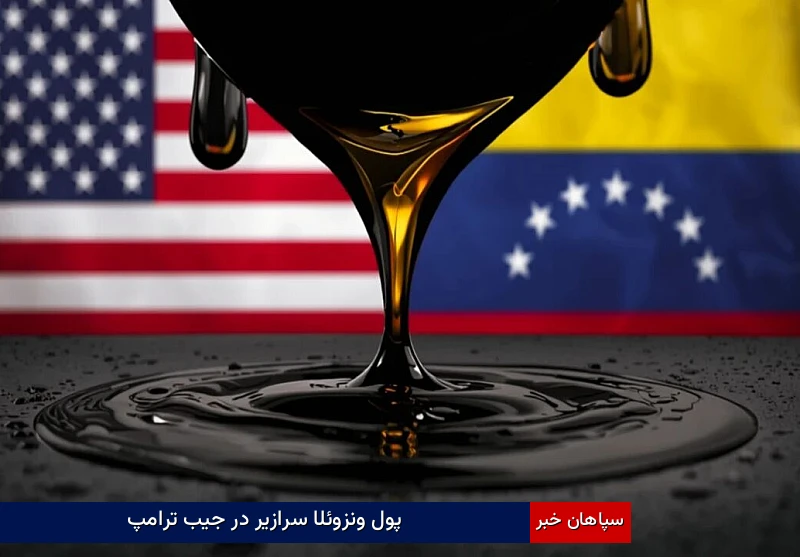 پول ونزوئلا سرازیر در جیب ترامپ