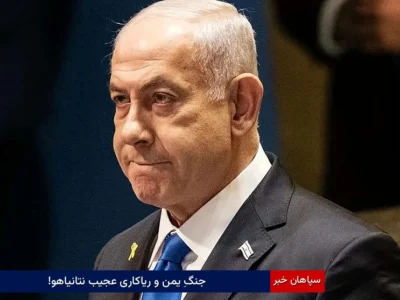 جنگِ یمن و ریاکاری عجیب نتانیاهو!
